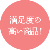 満足度の高い商品!