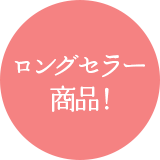 ロングセラー商品!