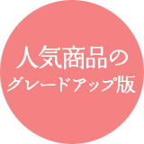 人気商品のグレードアップ版!