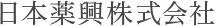 日本薬興株式会社